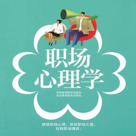 職場心理學[2011年哈爾濱出版社出版圖書]