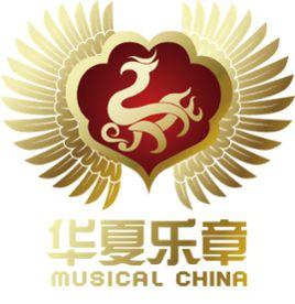 北京華夏樂章文化傳播有限公司