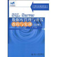 SQLServer資料庫管理與開發教程與實訓