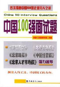 中國100強面試題