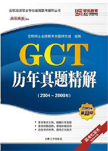 GCT歷年真題精講