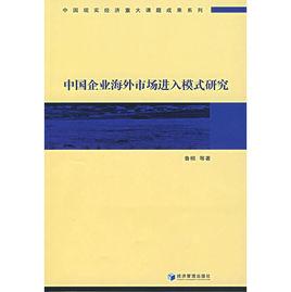 中國企業海外市場進入模式研究