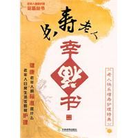 《長壽老人幸福書》