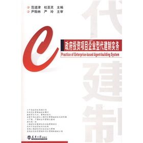 《政府投資項目企業型代建制實務》