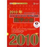 《2010年GCT碩士專業學位聯考輔導教程：數學分冊》