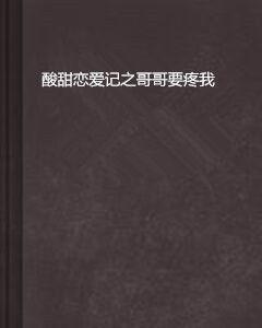 酸甜戀愛記之哥哥要疼我