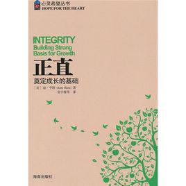 正直：奠定成長的基礎