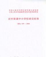 農村普通中國小校建設標準建標