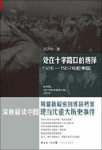 處在十字路口的選擇：1956-1957年的中國