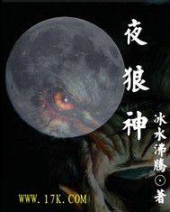 夜狼神