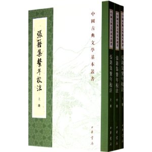 中國古典文學基本叢書：張籍集系年校注