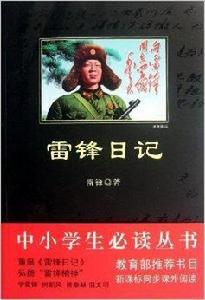 中小學生必讀叢書：雷鋒日記