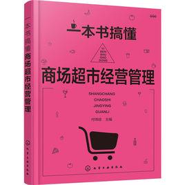 一本書搞懂商場超市經營管理