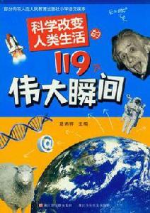 科學改變人類生活的119個偉大瞬間