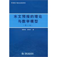 水文預報的理論與數學模型