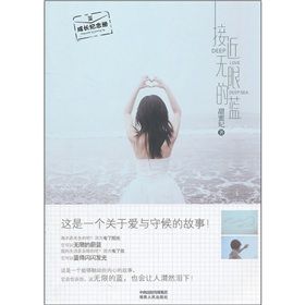 《接近無限的藍》