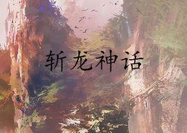 斬龍神話