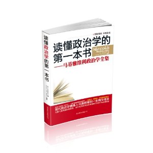 讀懂政治學的第一本書：馬基雅維利政治學全集