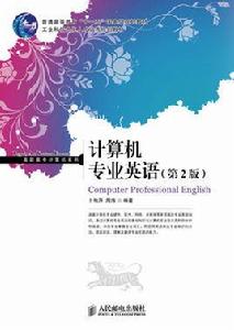 計算機專業英語（第2版）[2012年人民郵電出版社出版圖書]