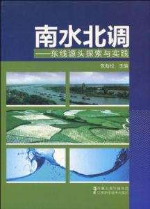 南水北調：東線源頭探索與實踐