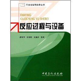 反應過程與設備[2008年中國石化出版社出版的圖書]