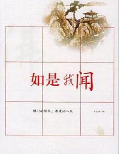 如是我聞[方東來所著書籍]