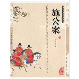 國學典藏書系施公案