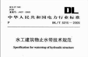 水工建築物止水帶技術規範