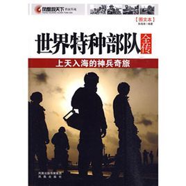 世界特種部隊全傳:上天入海的神兵奇旅