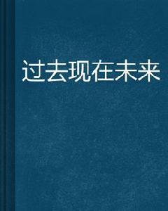 過去現在未來[網路小說]