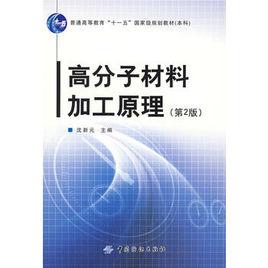 高分子材料加工原理