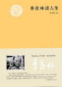 季羨林談人生[武漢出版社2011年版圖書（平裝）]