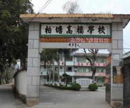 高橋國小