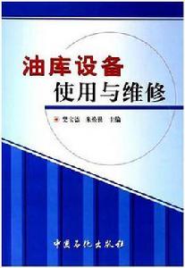 油庫設備使用與維修