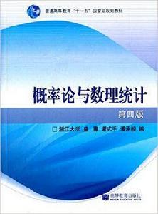 機率論與數理統計[盛驟等編數學教材]