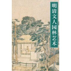 《明清文人園林藝術》