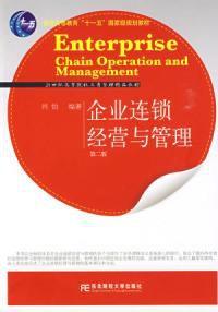 企業連鎖經營與管理[東北財經大學出版社2009年版圖書]