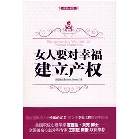 《幸福心學館:女人要對幸福建立產權》 《幸福心學館:女人要對幸福建立產權》