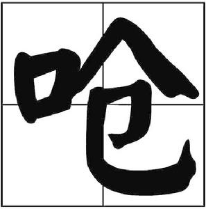 嗆[嗆（詞語）]