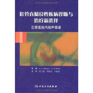 肛管直腸良性疾病診斷與治療新選擇：肛管直腸內超聲圖譜