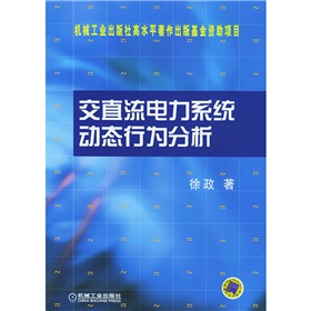 交直流電力系統動態行為分析