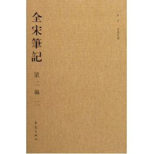 全宋筆記2