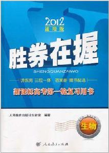 勝券在握·新課標高考第一輪複習用書：生物