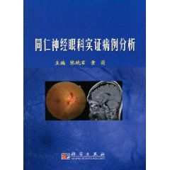 同仁神經眼科實證病例分析 