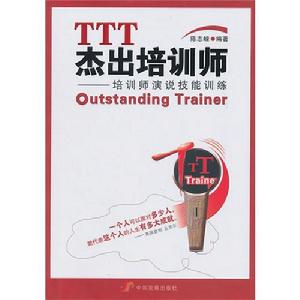 TTT傑出培訓師：培訓師演說技能訓練