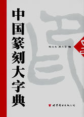 《中國篆刻大字典》