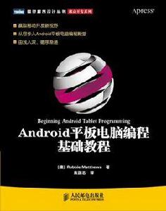 Android平板電腦編程基礎教程