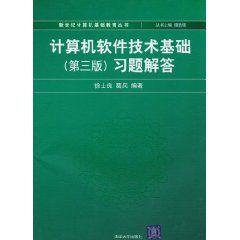 計算機軟體技術基礎習題解答