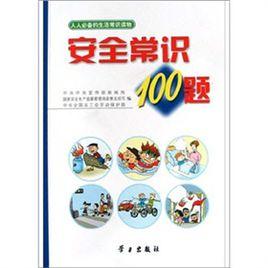 安全常識100題