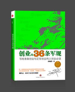 創業的36條軍規